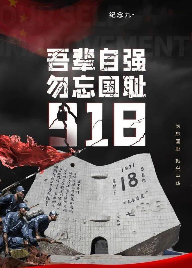 【吾辈自强 勿忘国耻】纪念九一八事变89周年