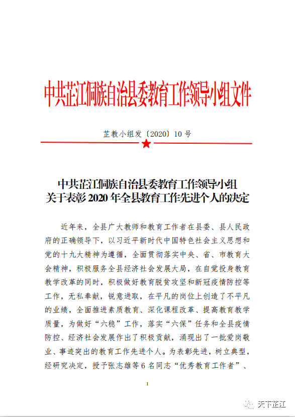 中共芷江侗族自治县委教育工作领导小组关于表彰2020年全县教育工作