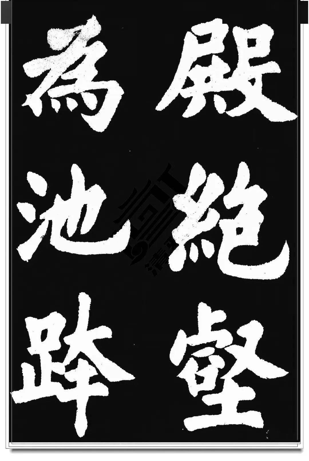 胡问遂临九成宫字帖
