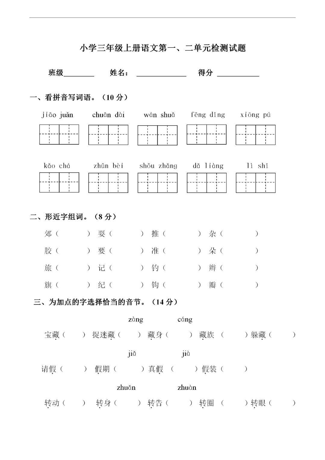 小学三年级语文上册月考试卷，第一、二单元综合练习题_手机搜狐网