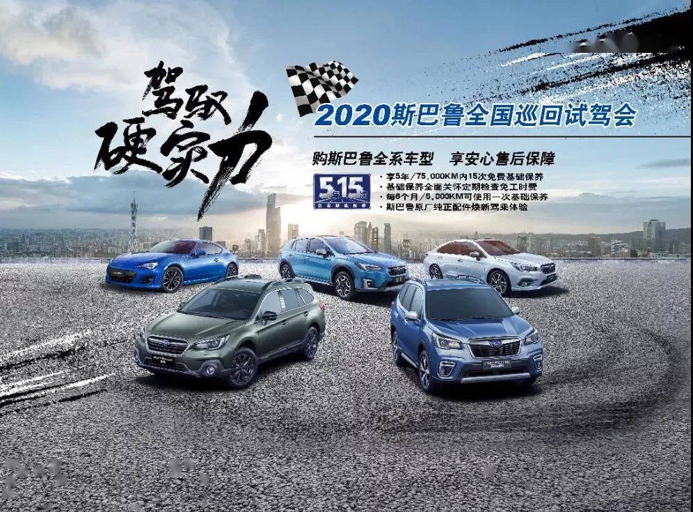 2020驾驭硬实力斯巴鲁全国巡回试驾会哈尔滨站圆满结束