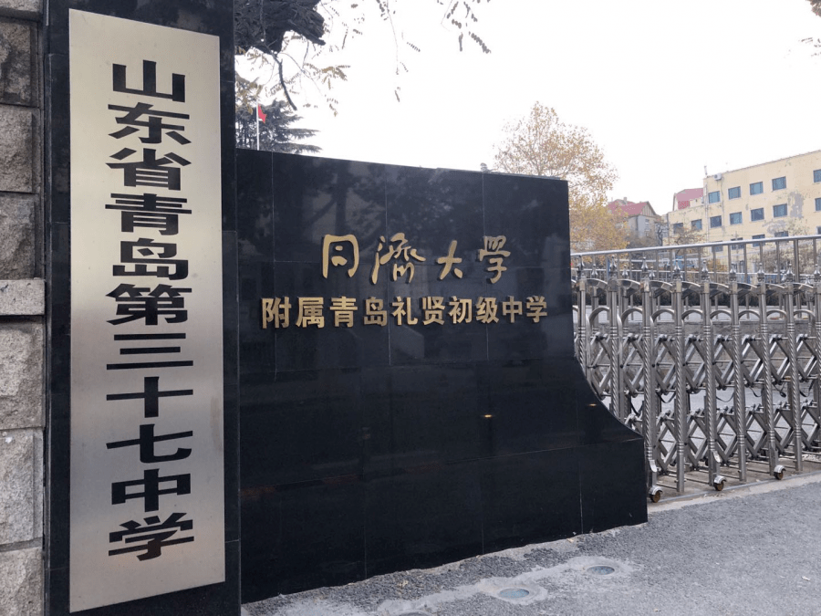 好风凭借力扬帆正当时青岛三十七中加入礼贤教育集团