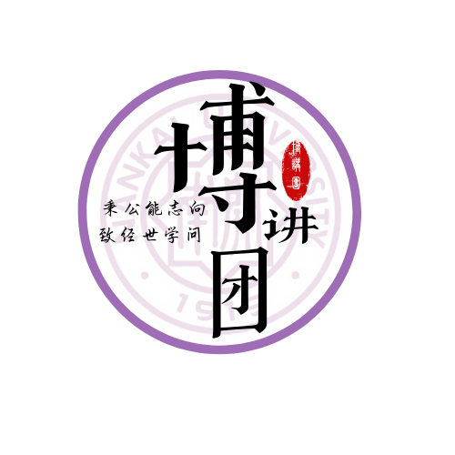 【纳新】南开大学博士生讲师团邀你一起乘风破浪