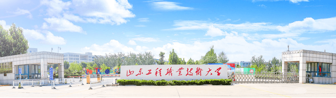 山东工程职业技术大学高层次人才招聘公告