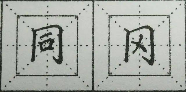 同字框兩豎站立直門字框點畫安放形有距意相連