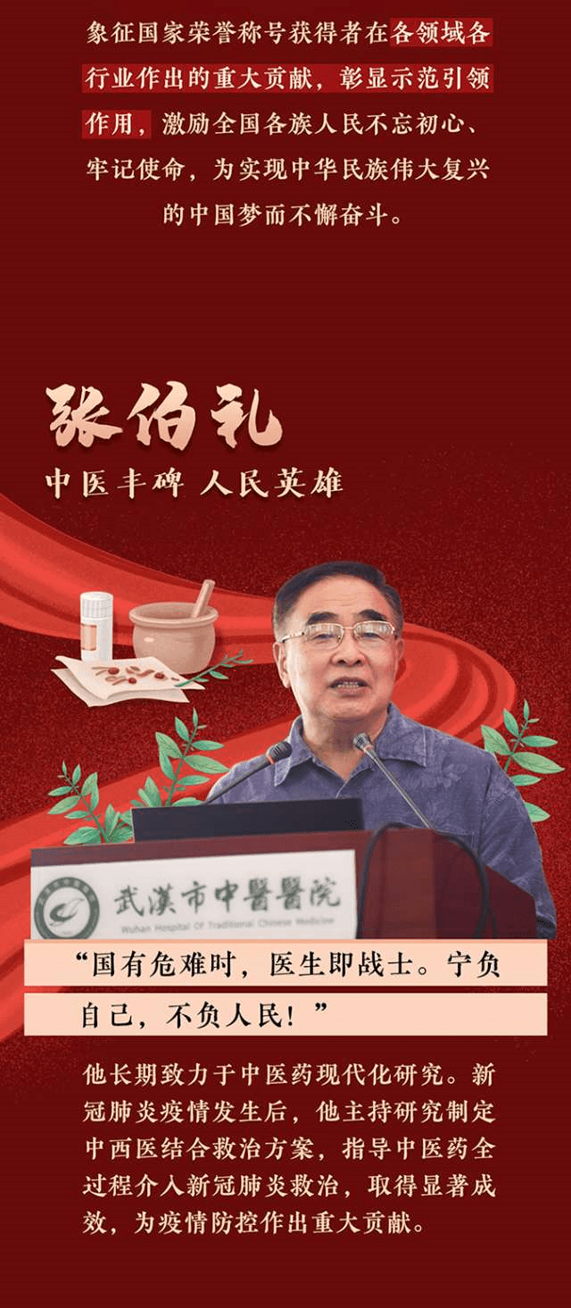 中国工程院院士,天津中医药大学校长张伯礼被授予"人民英雄"国家荣誉