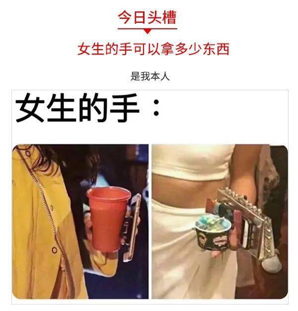 人民吐槽日报丨女生的手可以拿多少东西?