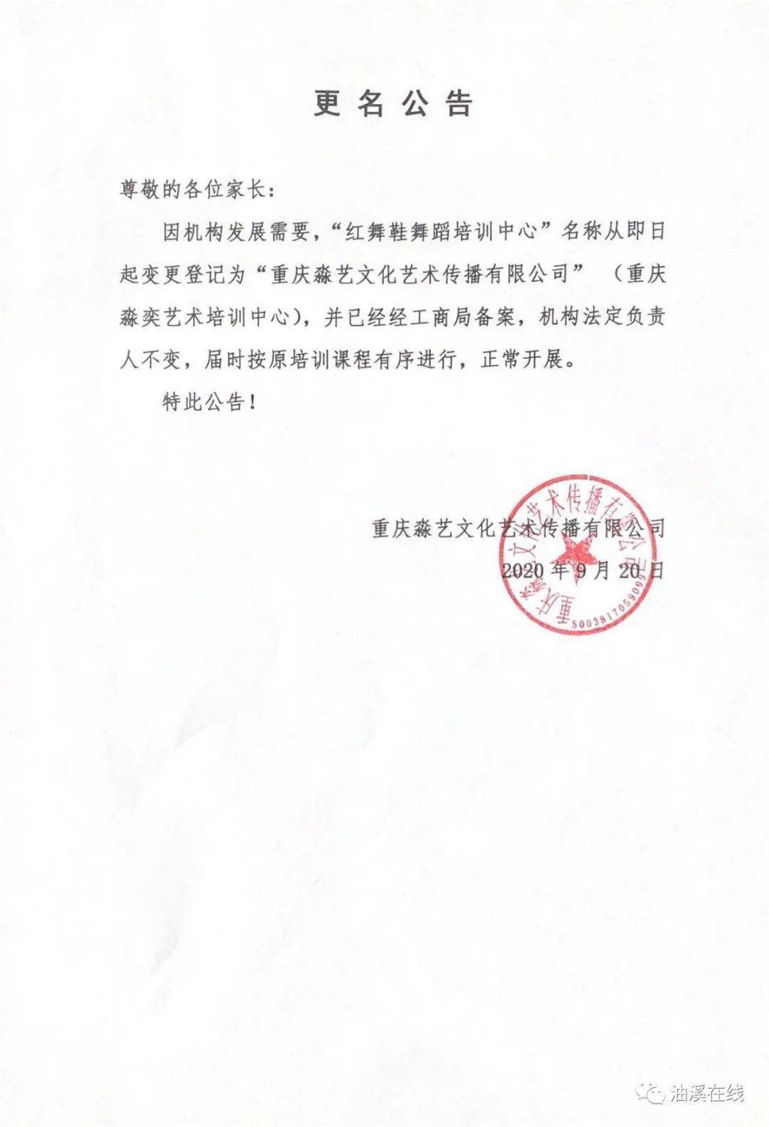 更名公告红舞鞋舞蹈培训中心名称从即日起变更登记为重庆淼艺文化艺术