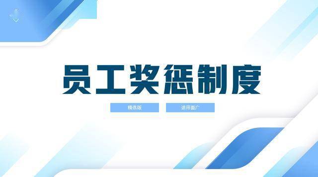 提高工作积极性带动企业效益提升26页员工奖惩制度好东西