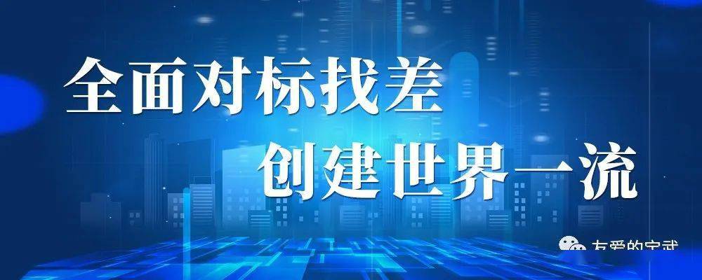 對標找差創一流 | 好生活公司:敢於跟自己較勁