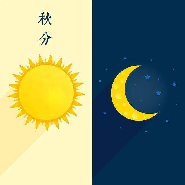 春分秋分昼夜图片