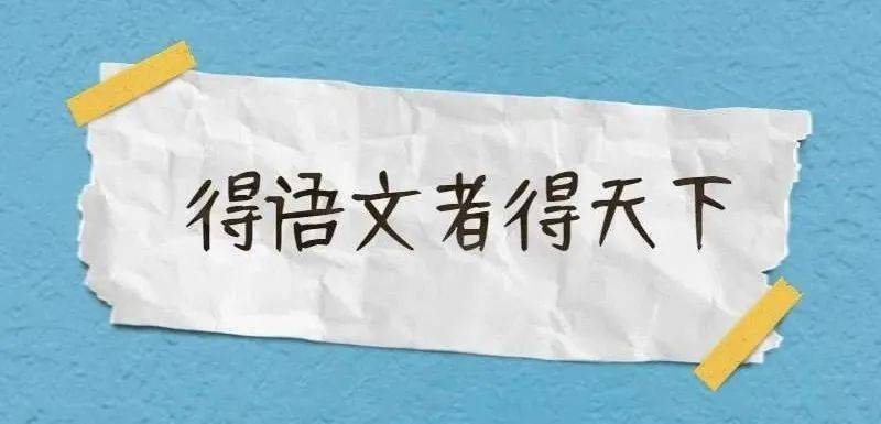 大語文時代你還不知道這個就晚了