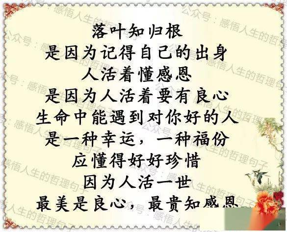 人活一世,最美是良心最贵知感恩真诚为先多善事,善良为本做在前父母