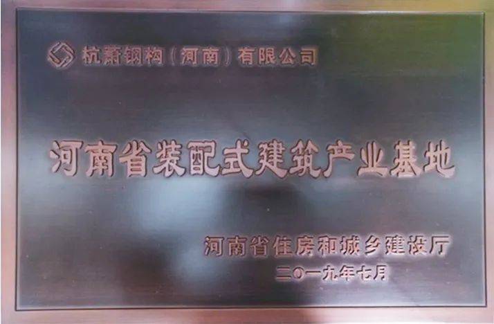 杭萧钢构河南子公司喜获省级装配式产业基地认定 建筑