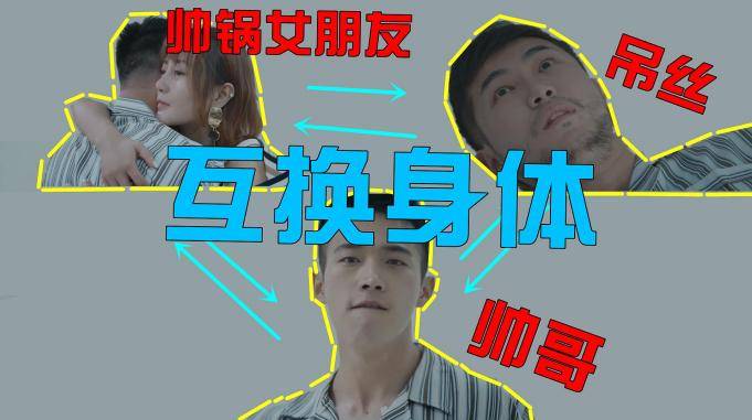 屌丝灵魂附身帅哥,还把帅哥女朋友吃了,搞笑解说《不等价交换》