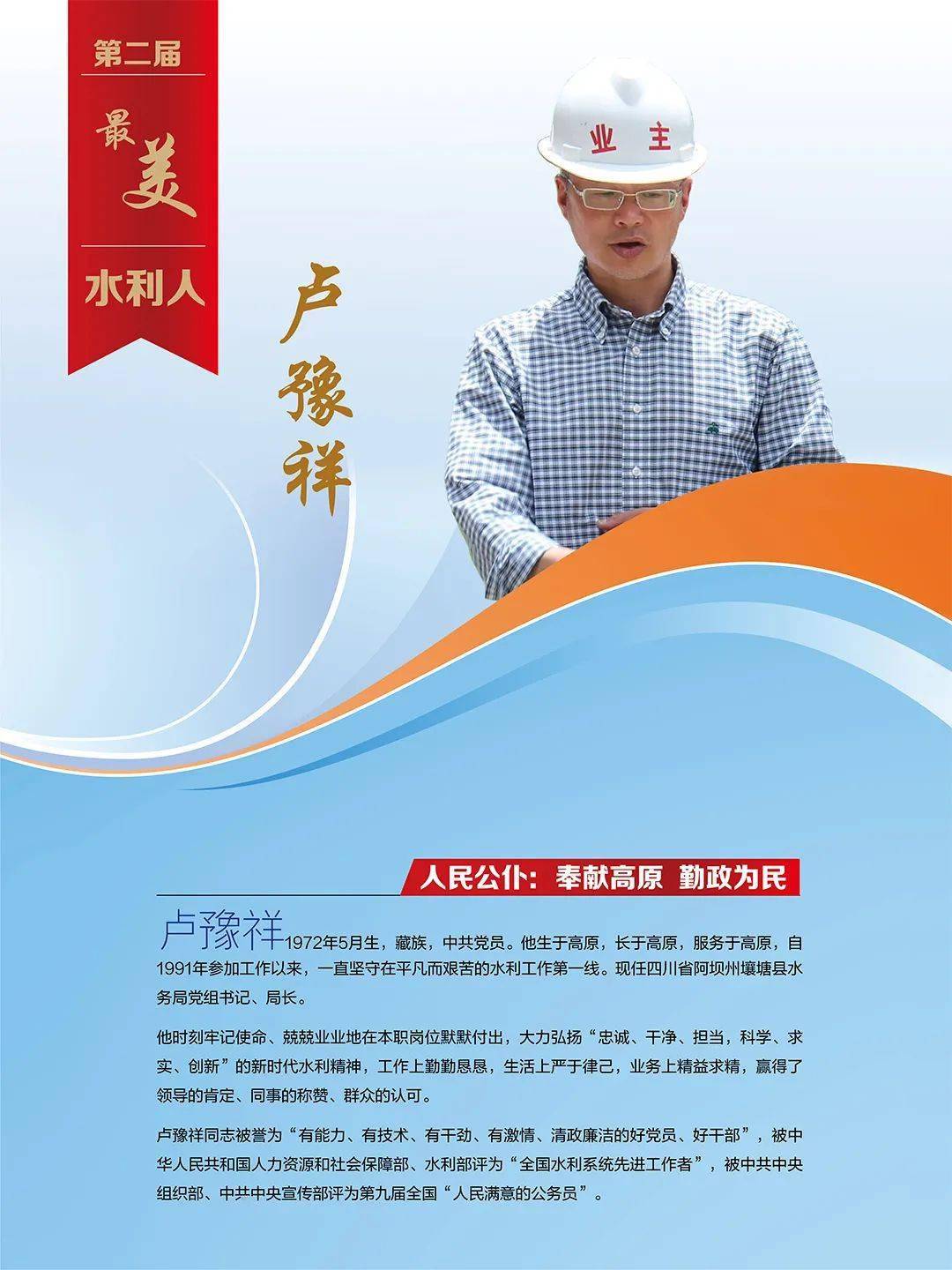 最美水利人事迹展——人民公仆卢豫祥