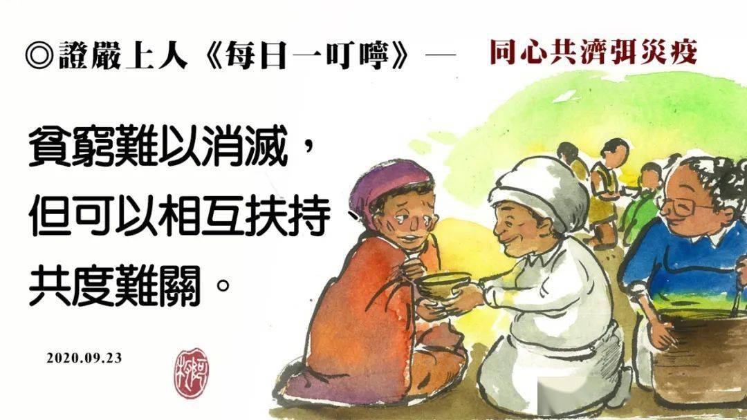 证严上人每日一叮咛_援助