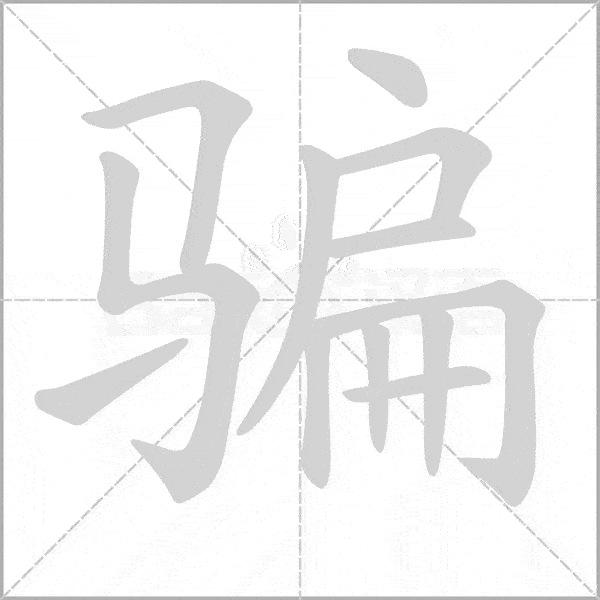 五年级语文上册写字表动态笔顺