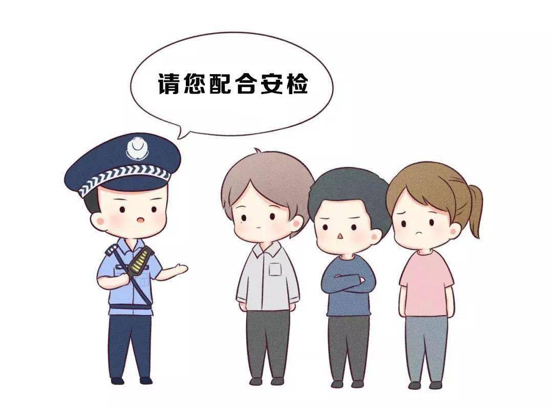 配合安检,才能保证您的安全!