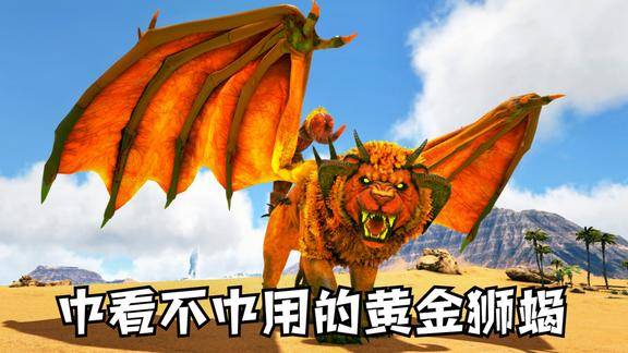 方舟生存进化救赎18降服黄金狮蝎它和渡渡飞龙一样不中用