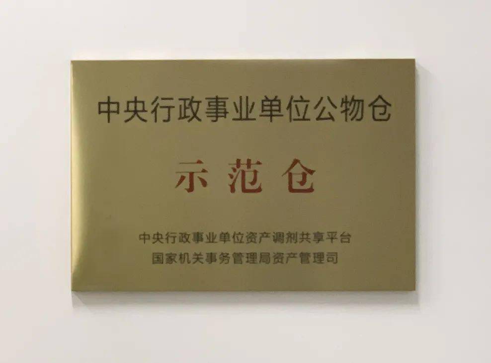 机关公物仓