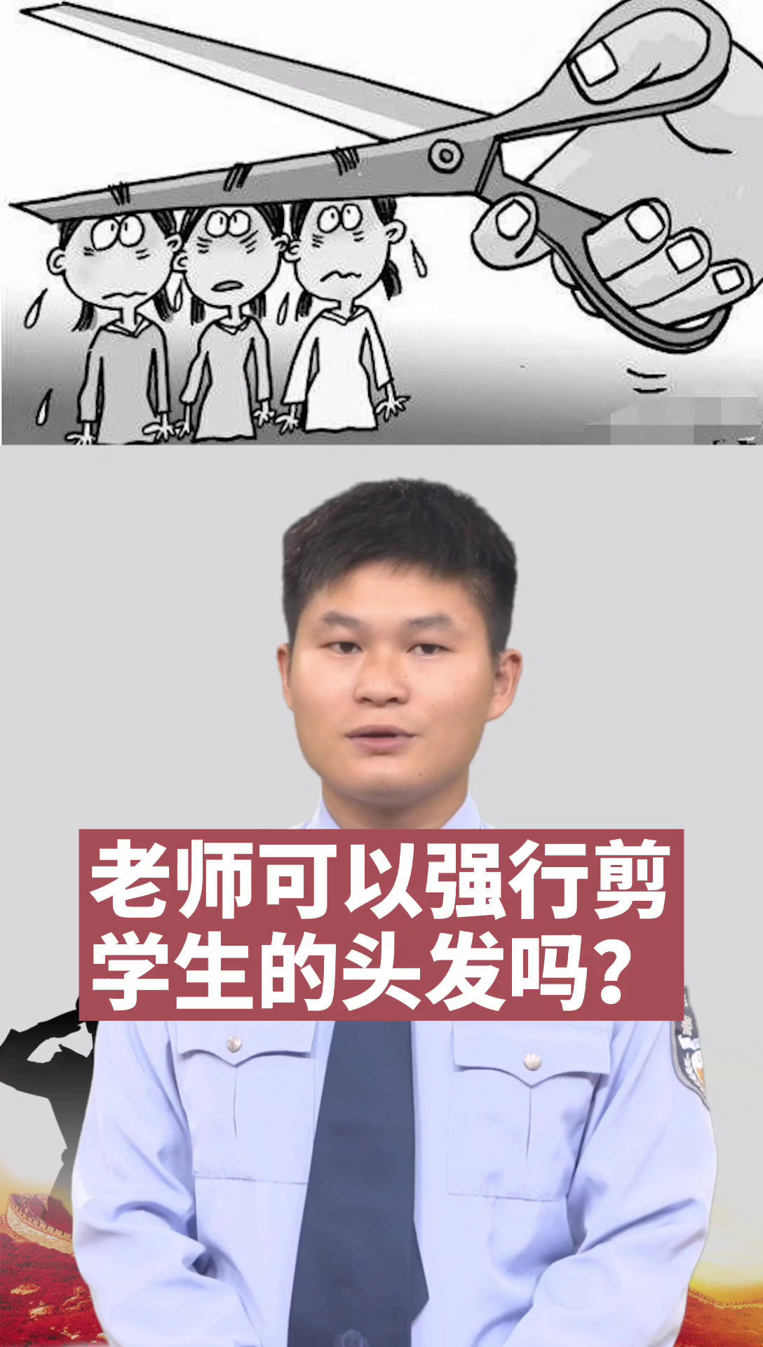 老师可以强行剪学生的头发吗