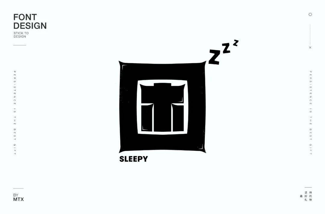 字体帮第1675篇6767困明日命题单挑