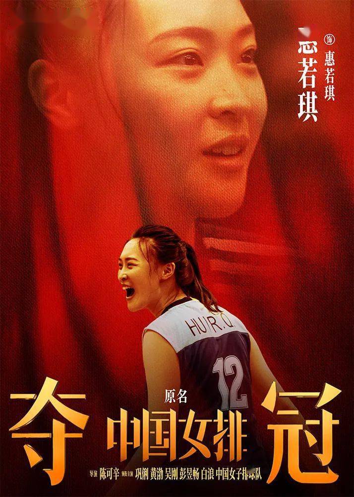 电影《夺冠》(原名《中国女排》)发布"新时代"预告及"新女排"海报