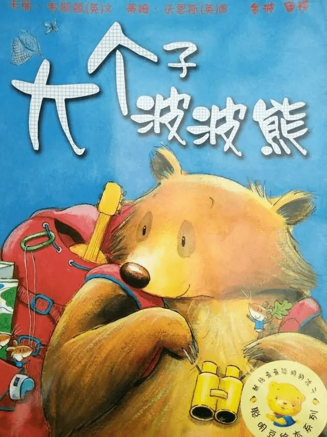 金宝晚安故事丨大个子波波熊善良勇敢