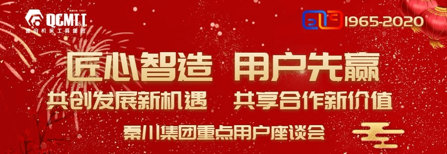 共创发展新机遇共享合作新价值丨秦川集团举办2020年重点用户座谈会