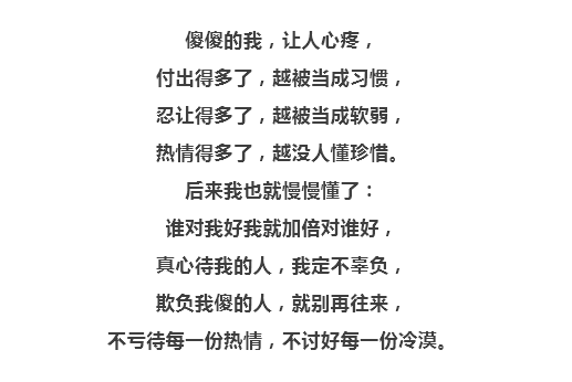 傻傻的我,傻傻的活,挺好!