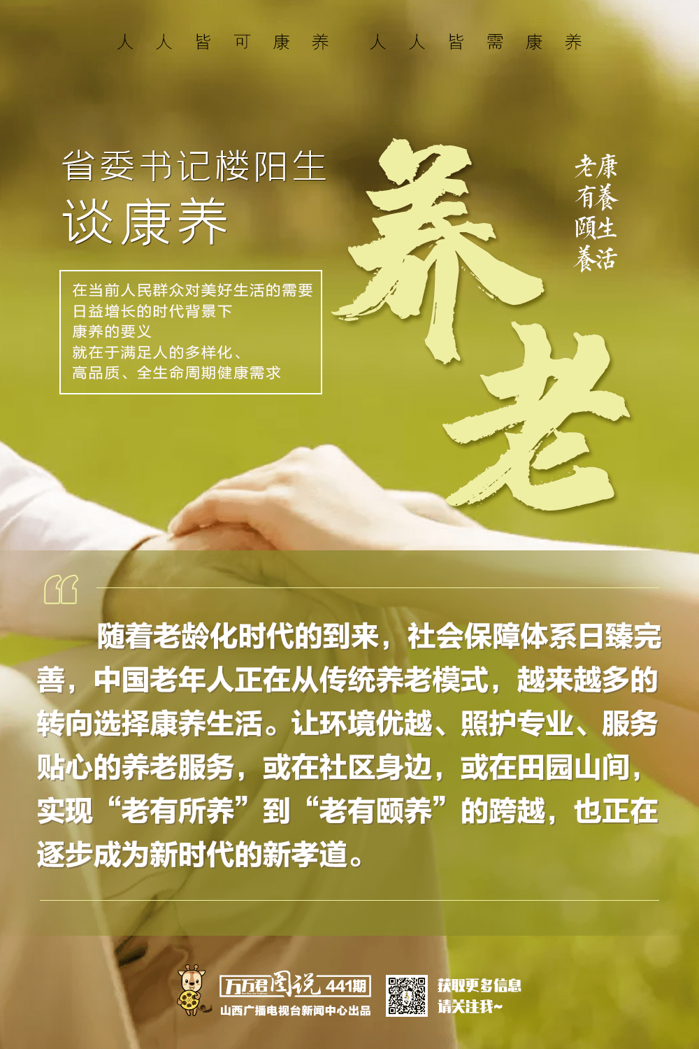 海报丨省委书记楼阳生谈康养②康养六养论