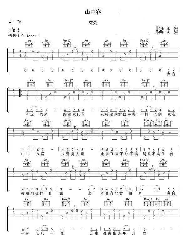 吉他谱花粥山中客