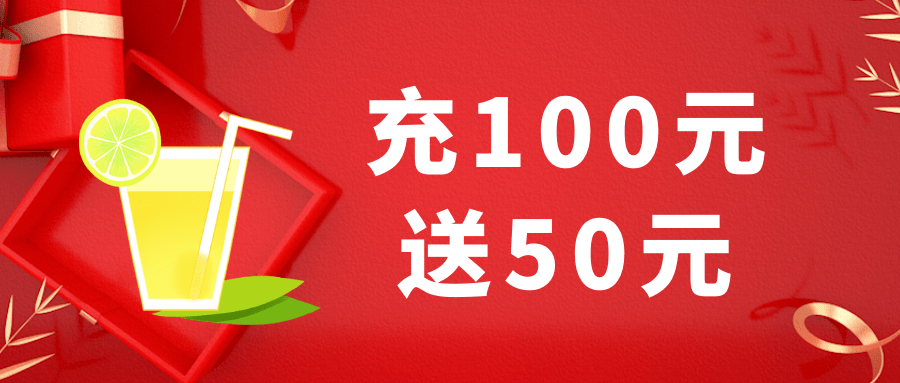 活动内容:活动期间,鹿希港专柜,全场饮品充100元送50元,充值赠送可