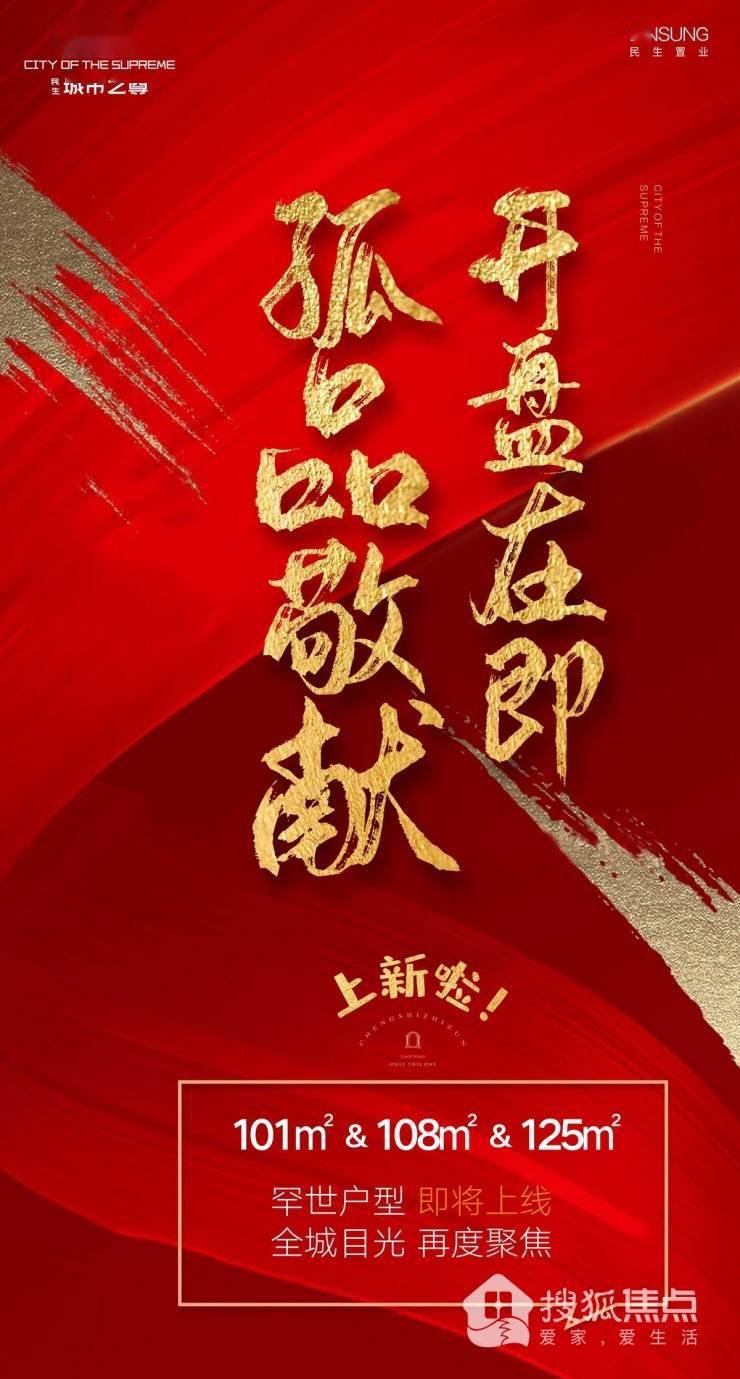 民生·城市之尊新品加推在即 约101-125㎡孤品敬献