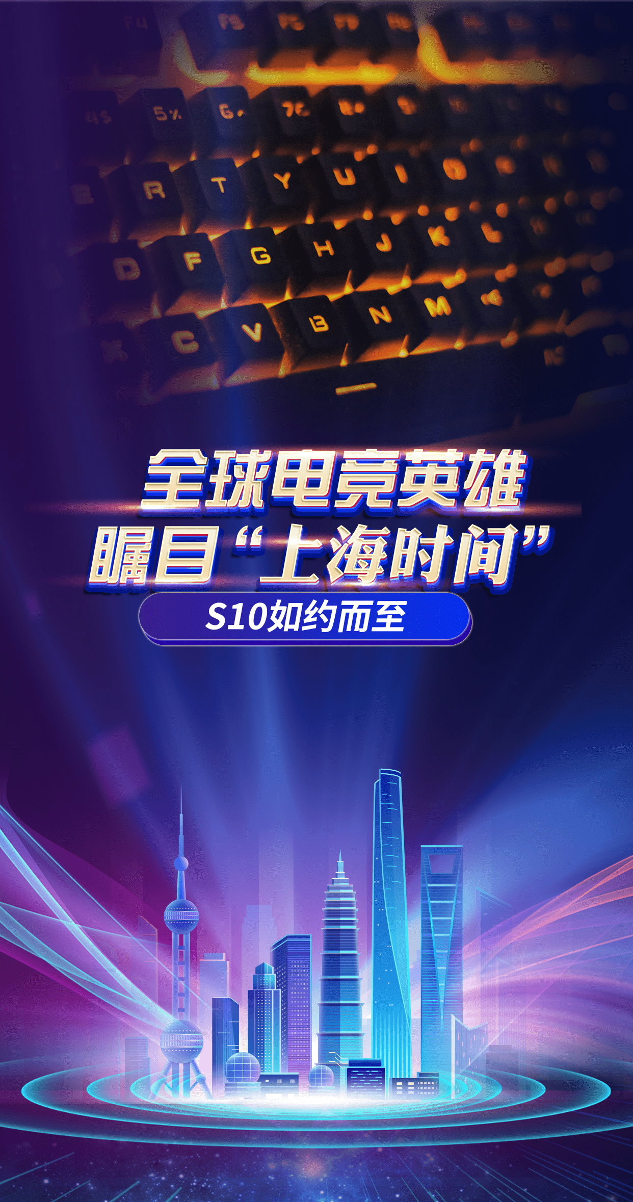 wefun语音助力英雄联盟s10全球总决赛 属于上海的"电竞时刻"开启了!