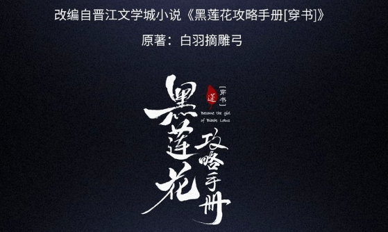新作预告黑莲花攻略手册甜宠来袭