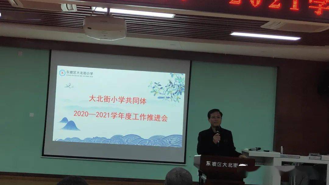 城鄉攜手一家親共謀發展話未來大北街小學共同體召開了20202021學年度