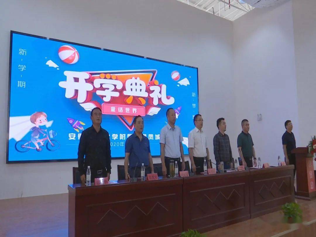 安徽师范大学附属萧县凤城小学举行开学典礼