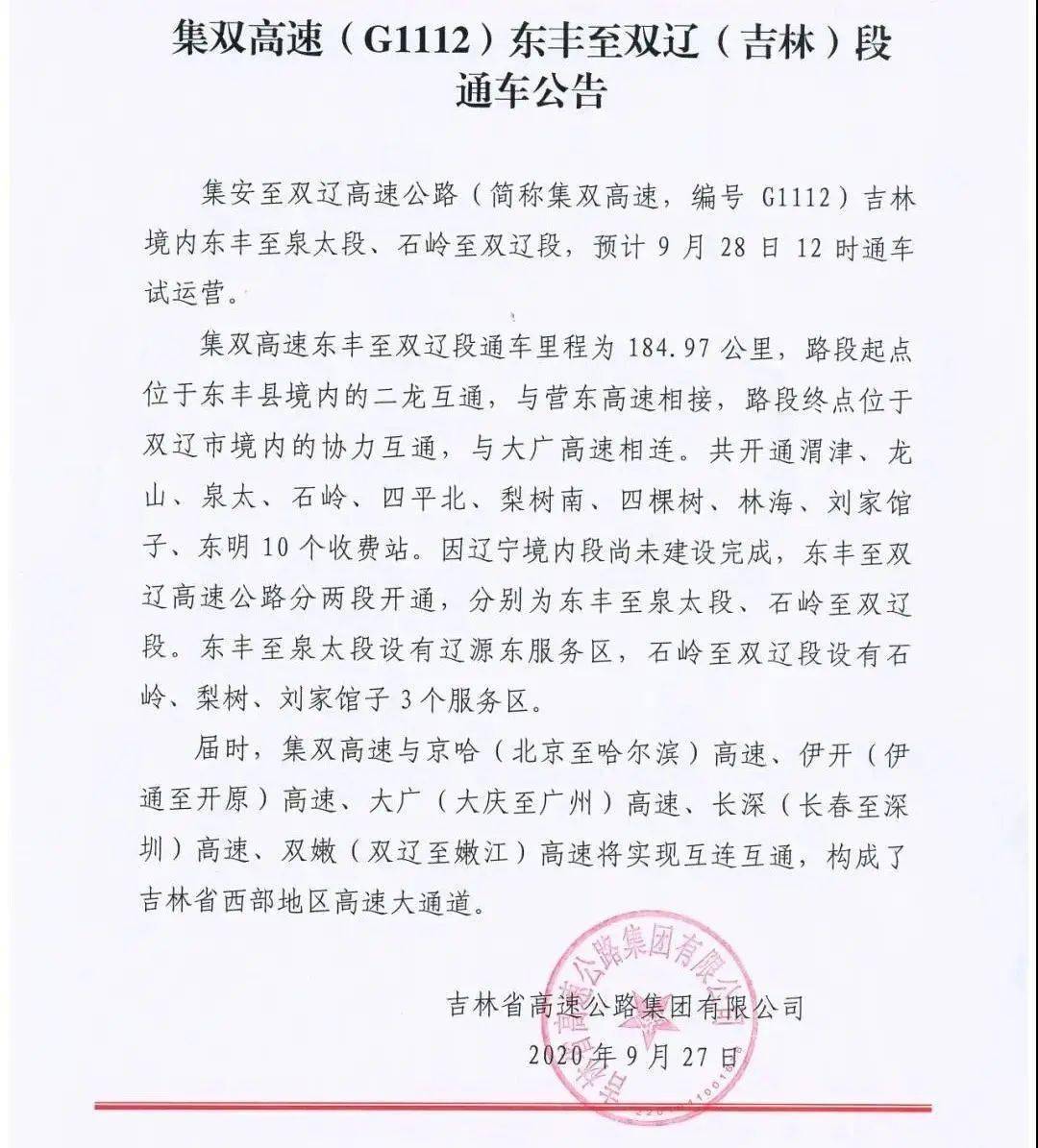 将于9月28日12时东丰至双辽(吉林)段集双高速(g1112)发布公告