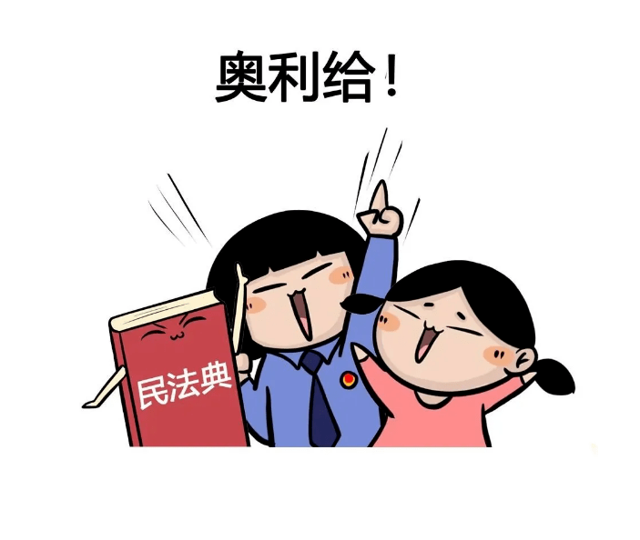 科普漫画奥利给民法典通俗演义来啦