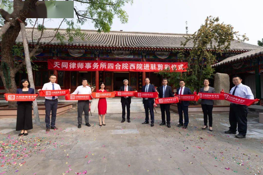 天同北京本部四合院西院正式进驻启用 | 天同要闻_手机搜狐网