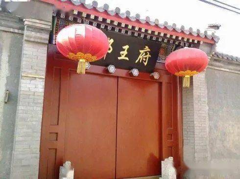 那王府固伦和静公主府