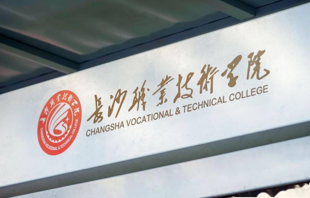 长沙职业技术学院logo图片