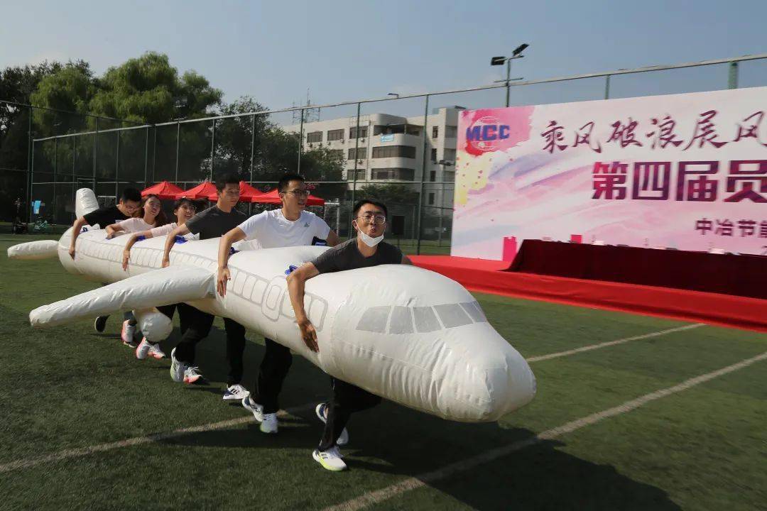 乘风破浪展风采 踏梦前行贺双节|中冶节能环保第四届员工趣味运动会