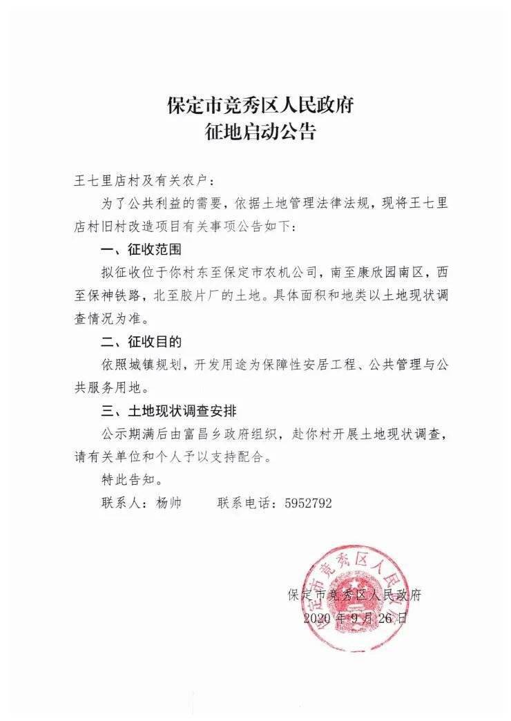 保定城中村改造进展丨竞秀区王七里店村启动征地工作