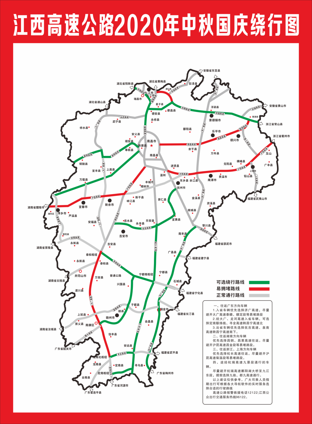 江西高速公路2020年中秋国庆绕行图