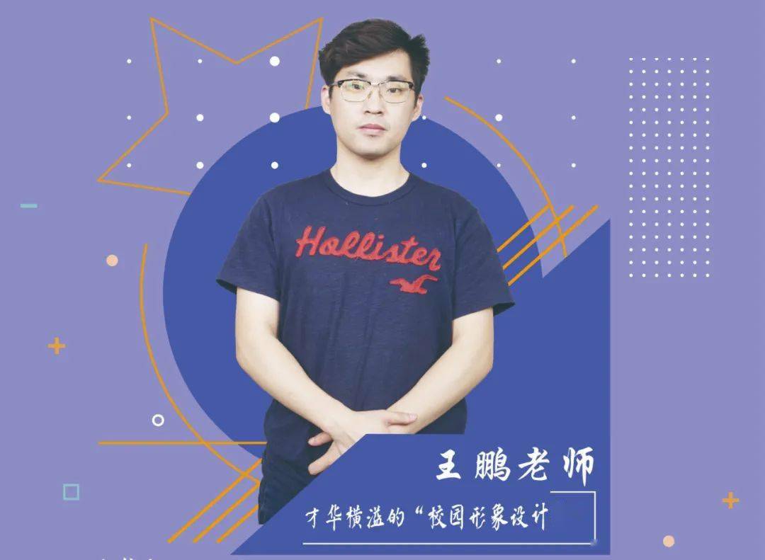 月度人物才华横溢的校园形象设计师王鹏老师2020年9月