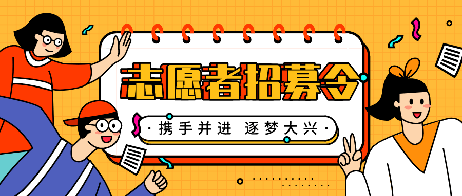 招募令攜手並進逐夢大興北京大興國際機場志願者招募正式啟動