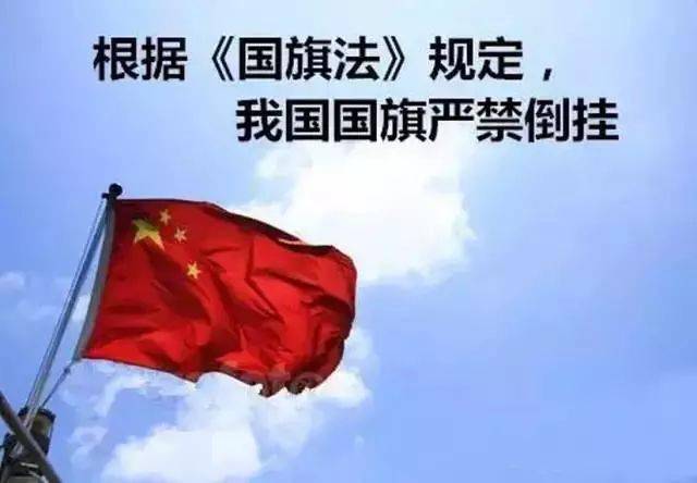 国旗悬挂的正确方式你知道吗快来了解下67